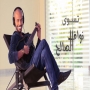 Nawaf alsaleh نواف الصالح